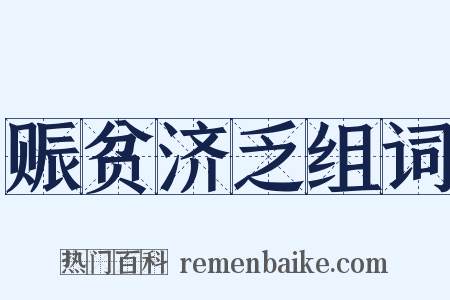 赈贫济乏组词是什么意思的图片